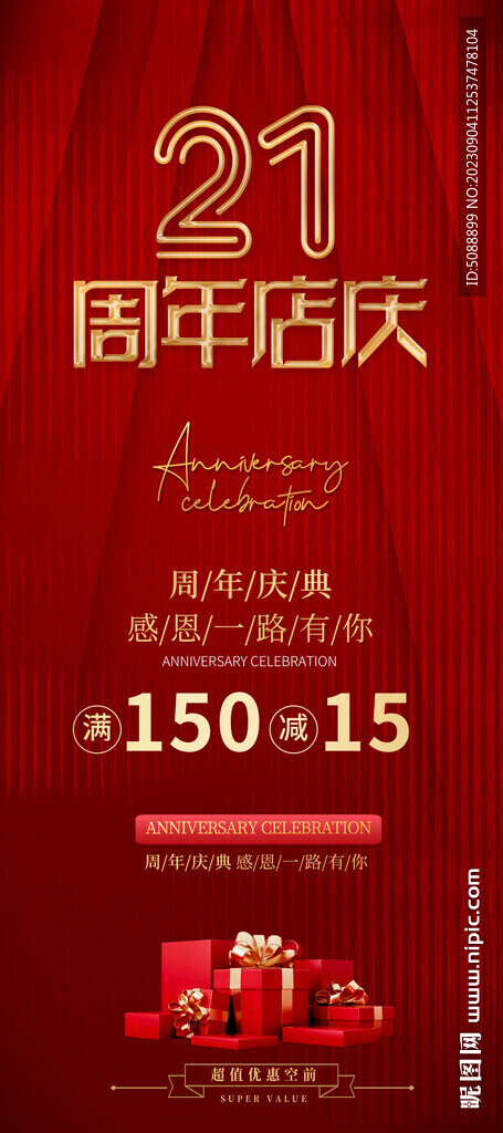 21周年店庆 展架