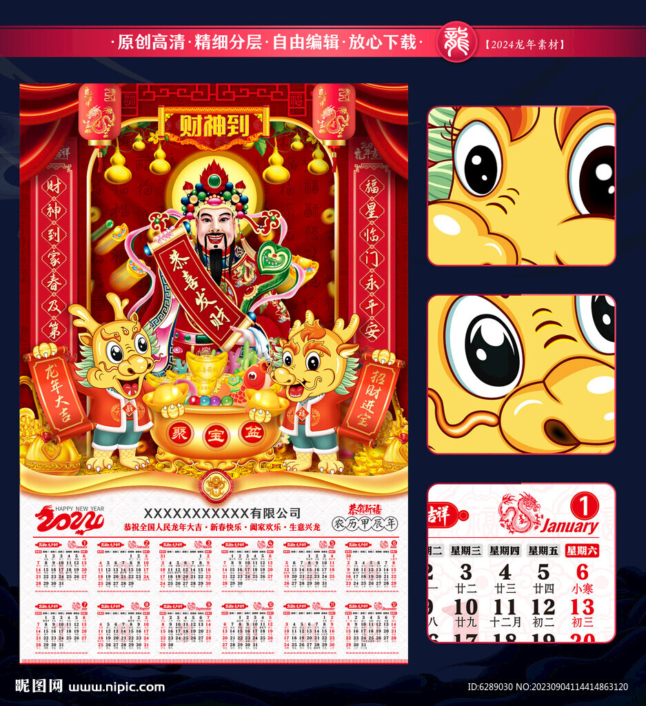 2024龙年财神年画