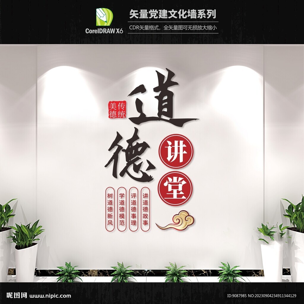 道德讲堂文化墙