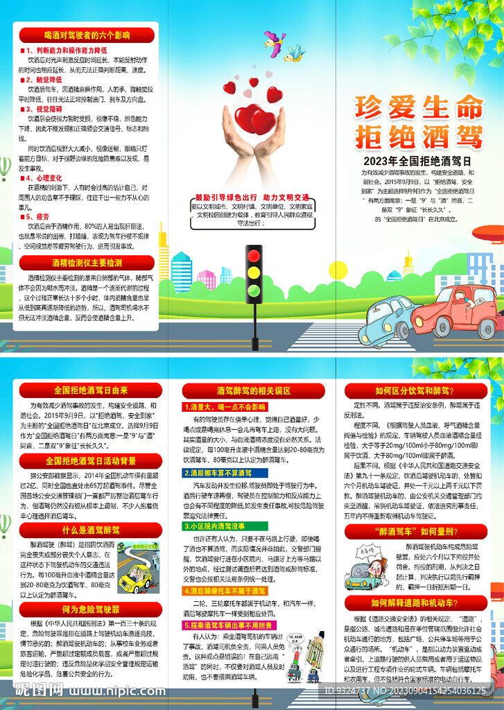 2023年全国拒绝酒驾日折页