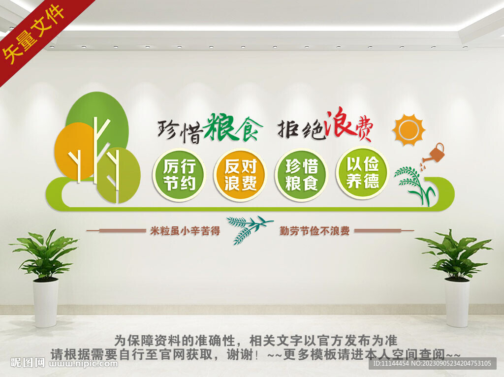 珍惜粮食文化墙