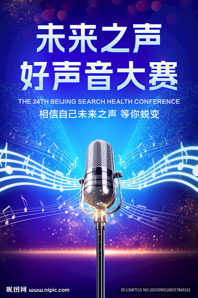 好声音唱歌比赛展板海报图片