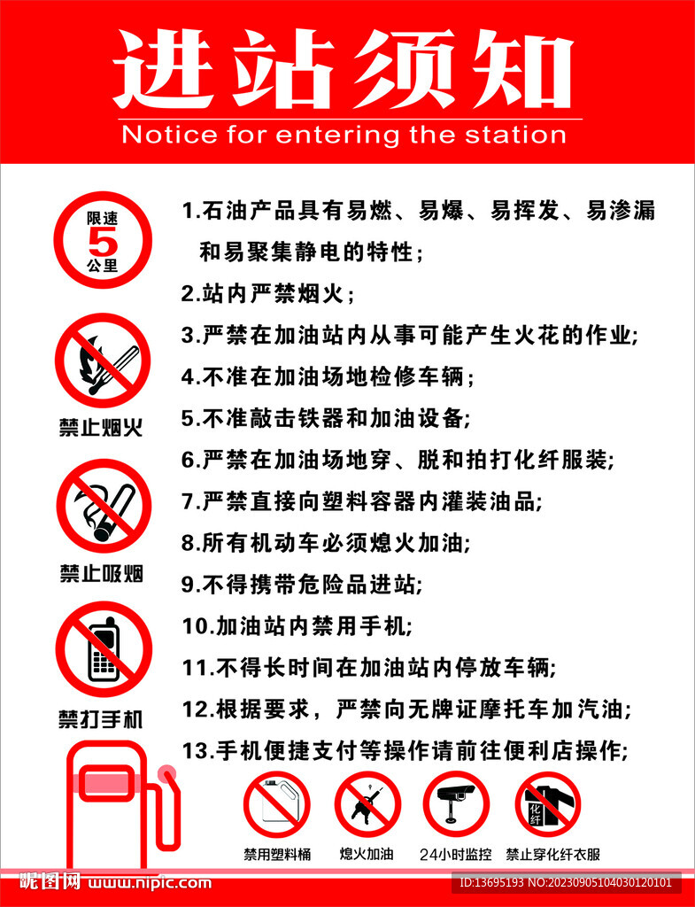 加油站进站须知