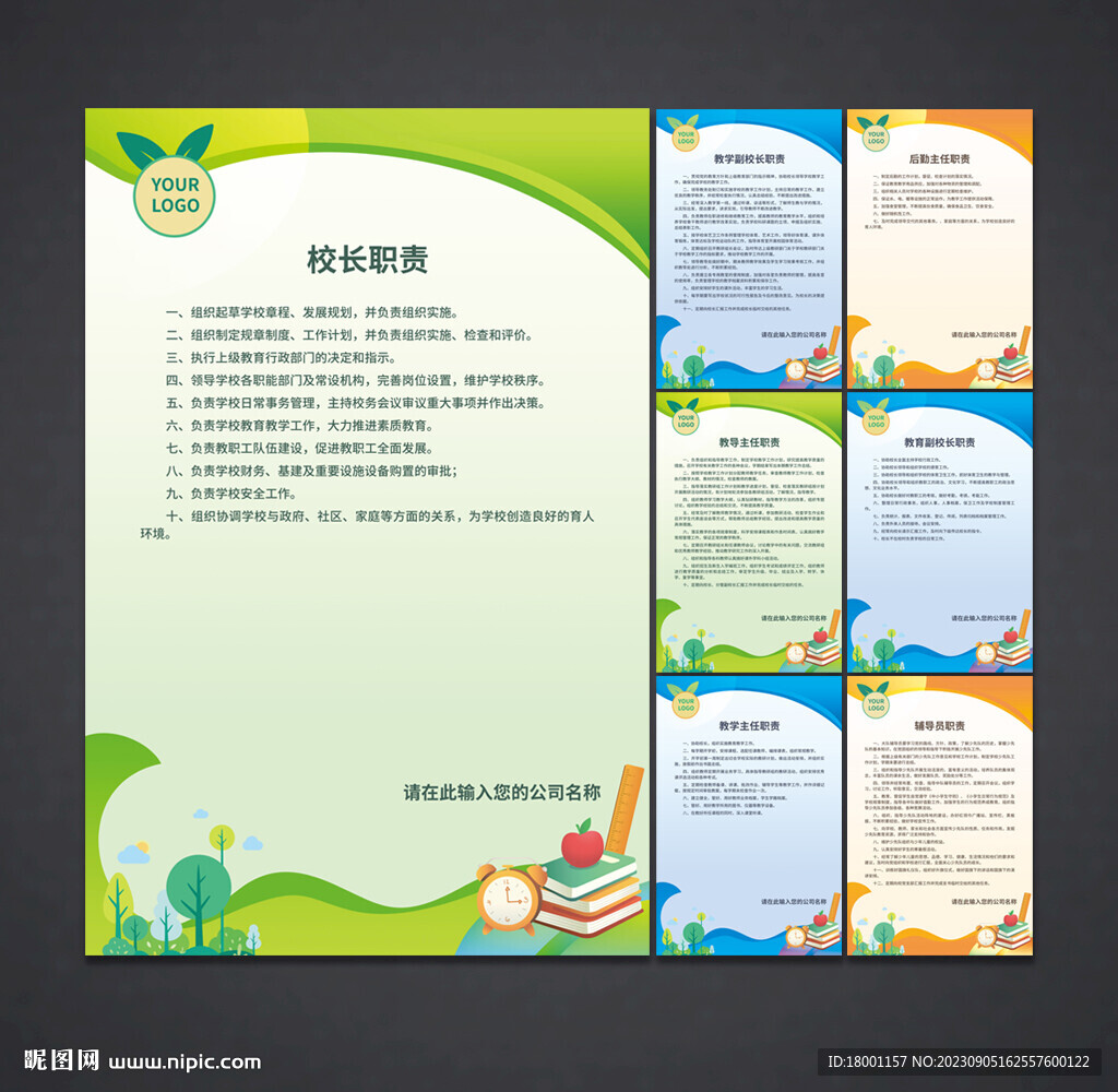 学校职责 制度展板