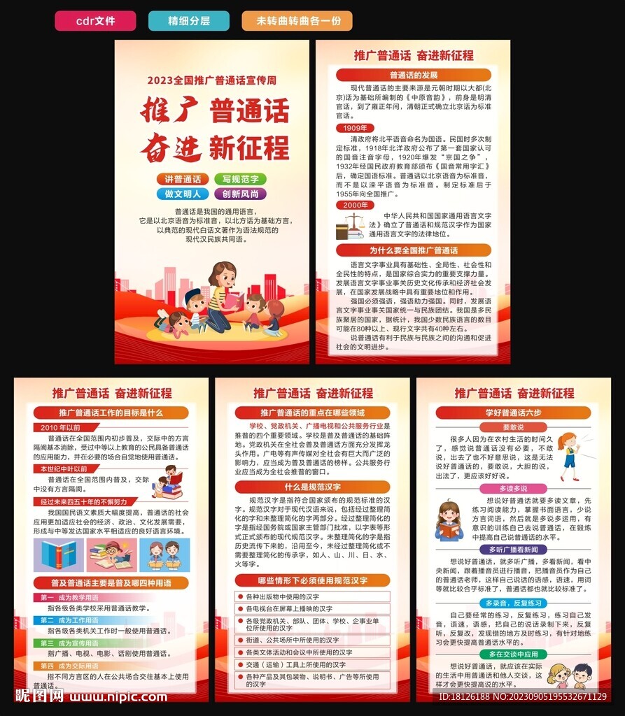 全国推广普通话海报