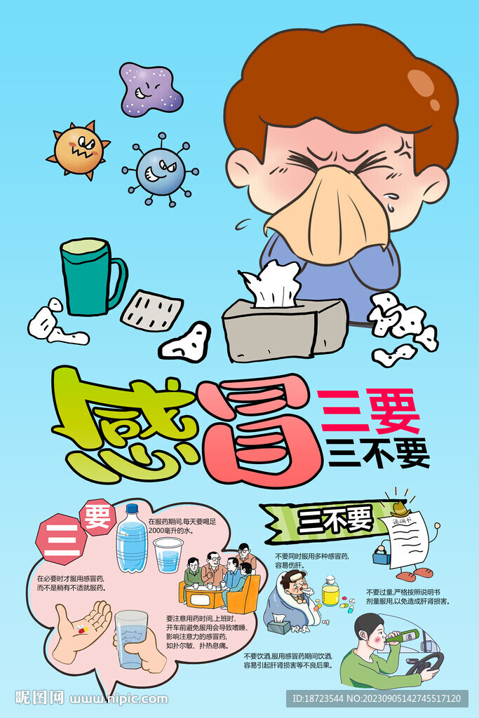 感冒三要三不要