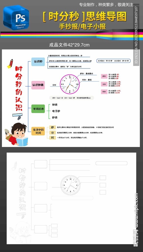 三年级数学时分秒思维导图小报