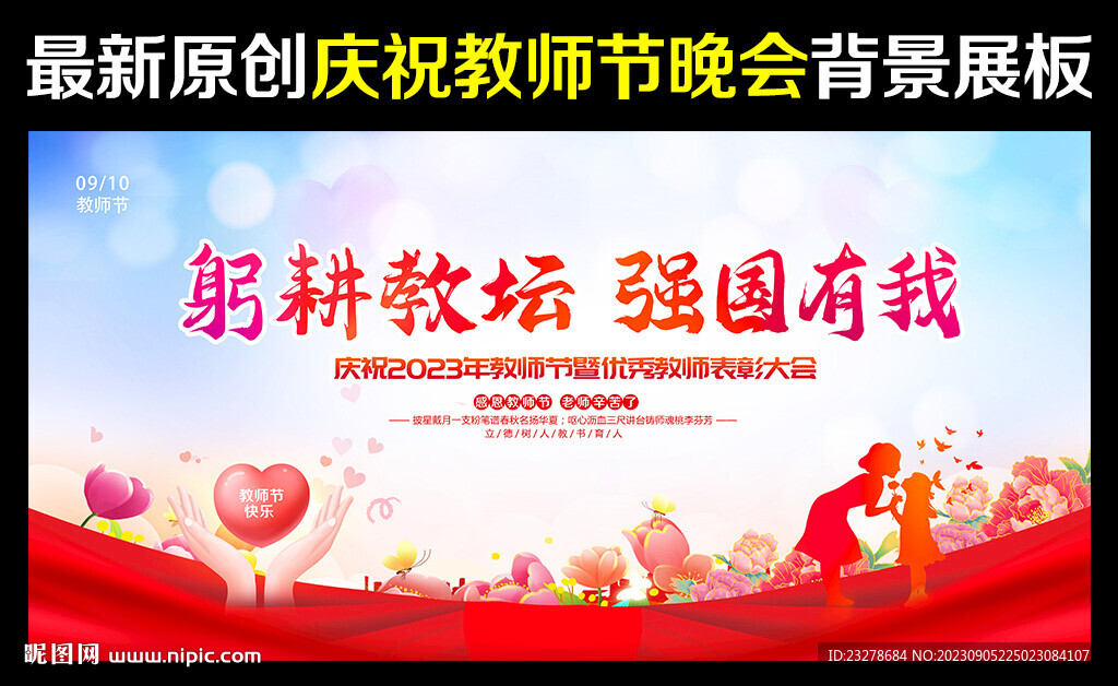 2023年教师节晚会舞台背景