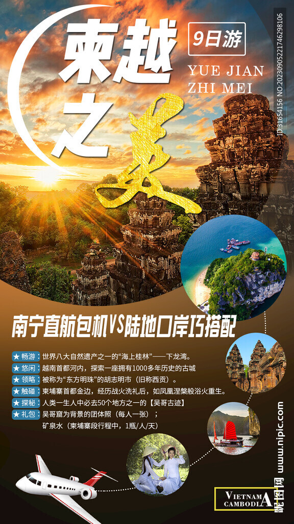 柬埔寨越南旅游宣传海报