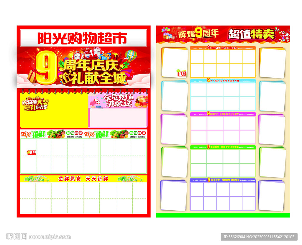 九年店庆超市海报 DM