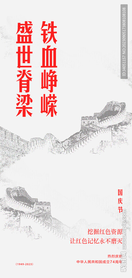 国庆节 长城 素描 