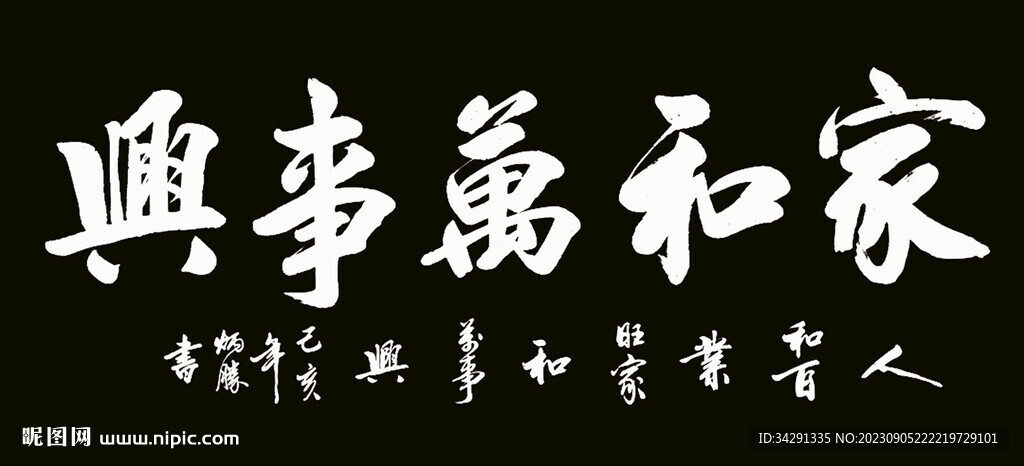 书法 家和万事兴