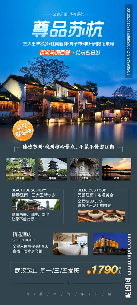 苏杭旅游广告图