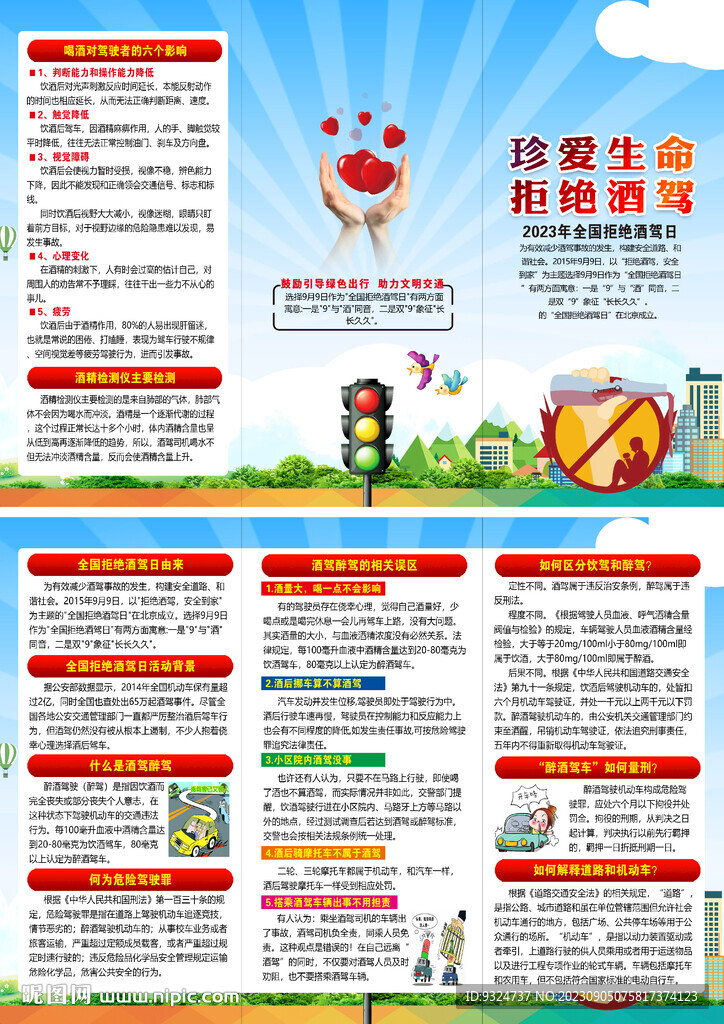 2023年全国拒绝酒驾日折页