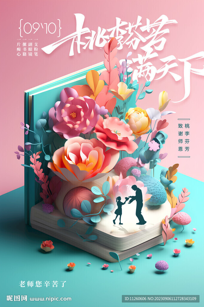 教师节朋友圈海报