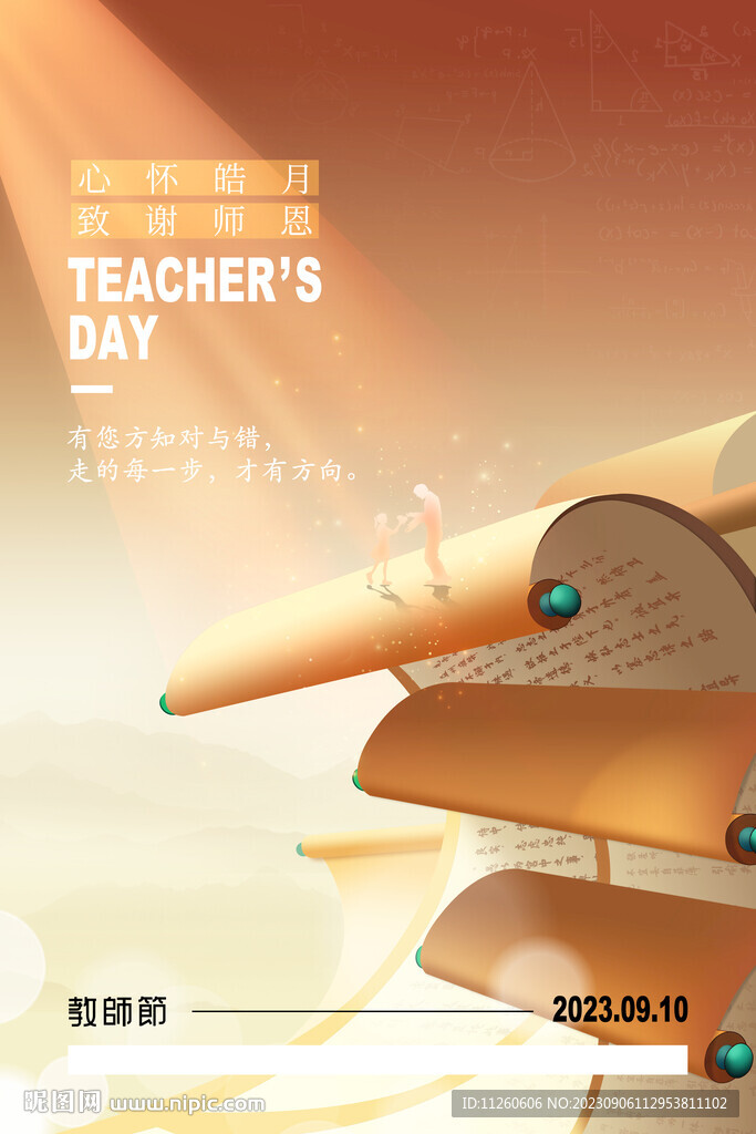 2023教师节海报
