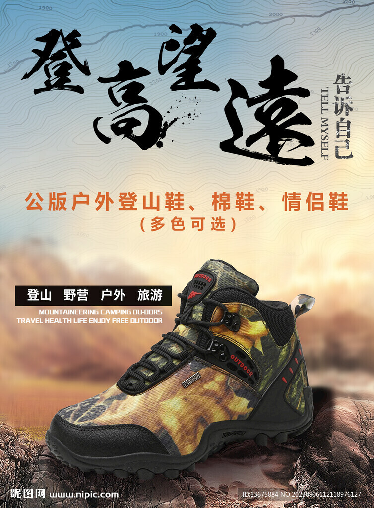 登山鞋海报