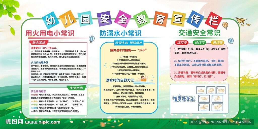 幼儿园安全教育宣传栏