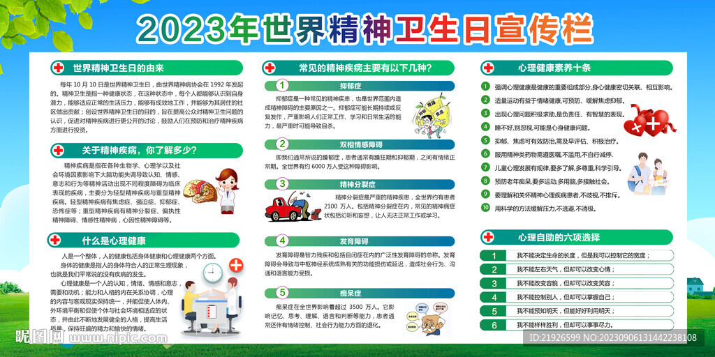 2023年世界精神卫生日
