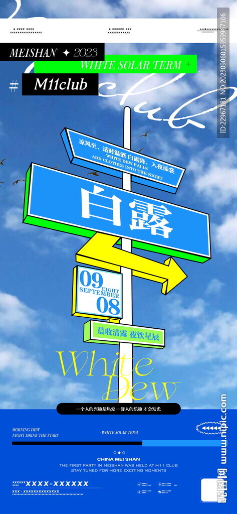 夜店酒吧品牌宣传节气海报白露