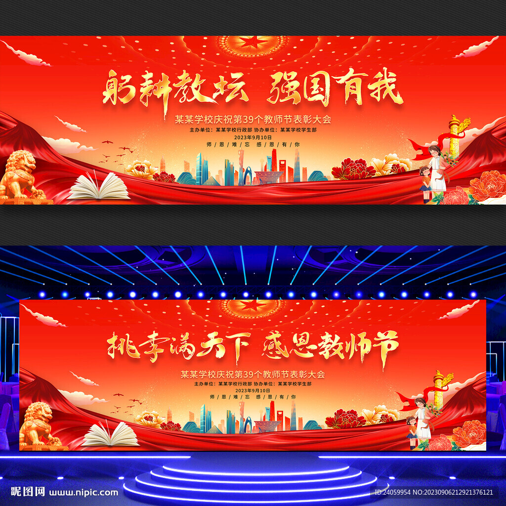 教师节舞台背景