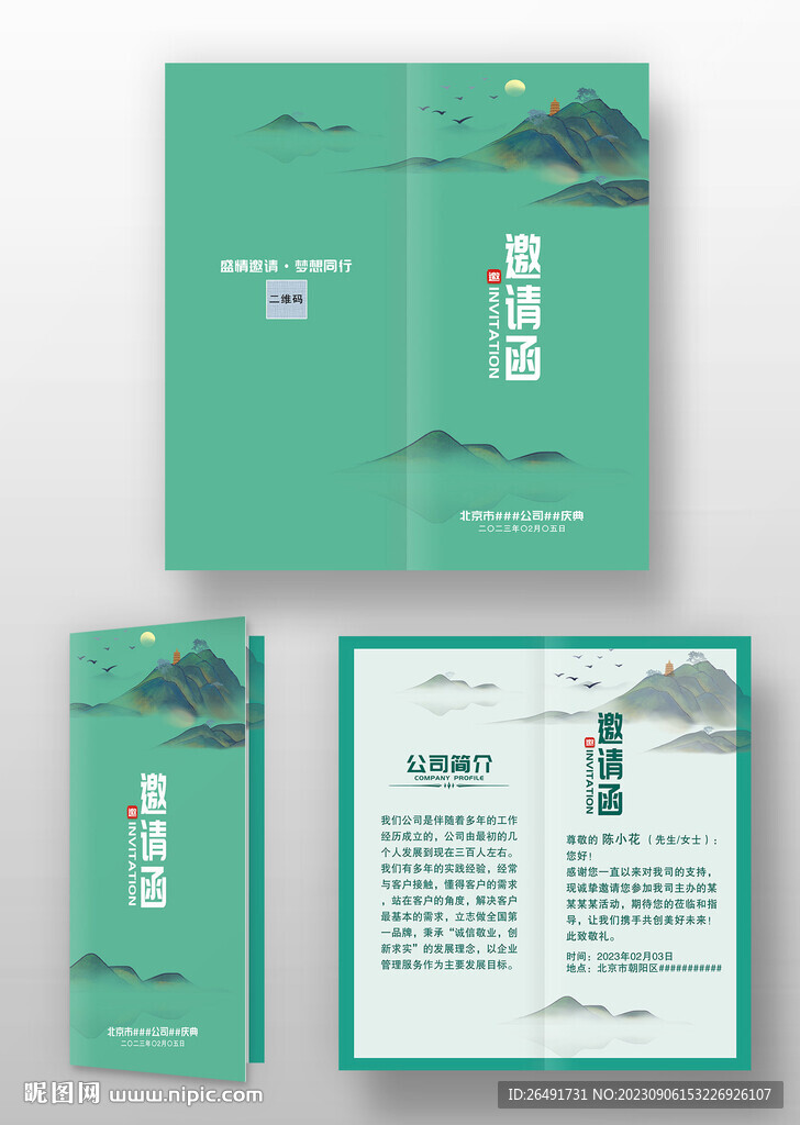 绿色中国风水墨古风邀请函请柬
