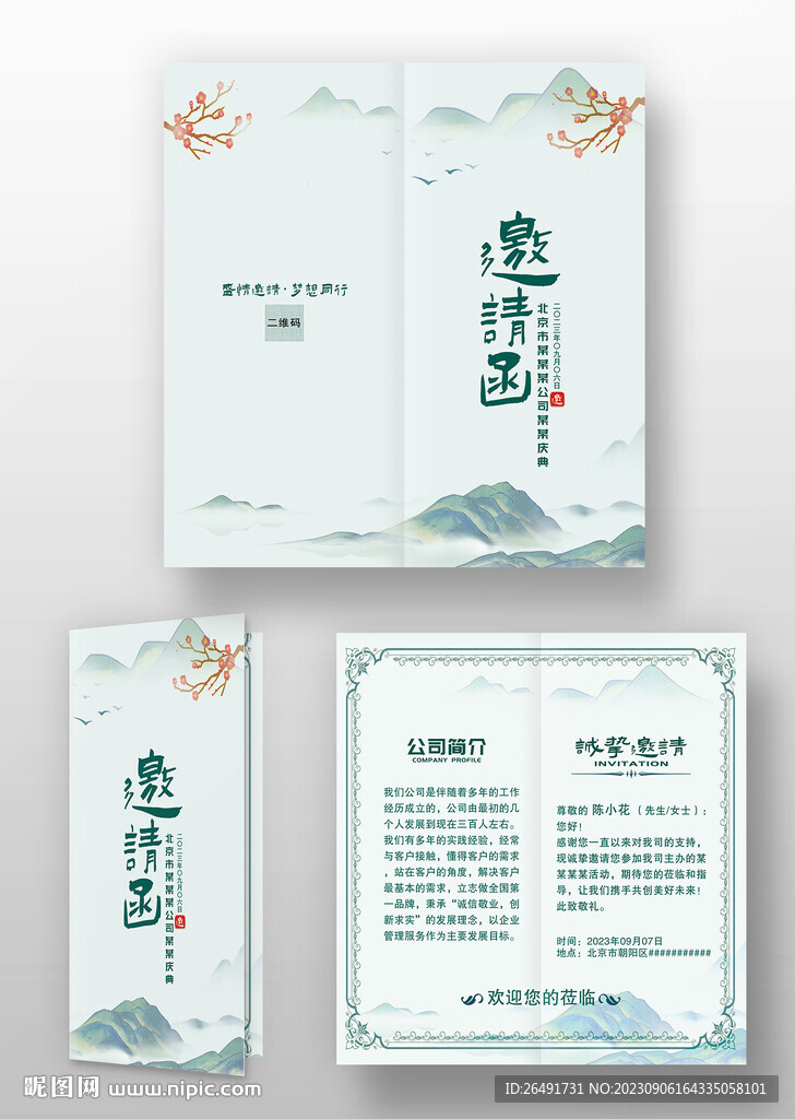  淡蓝色中国风水墨古风邀请函