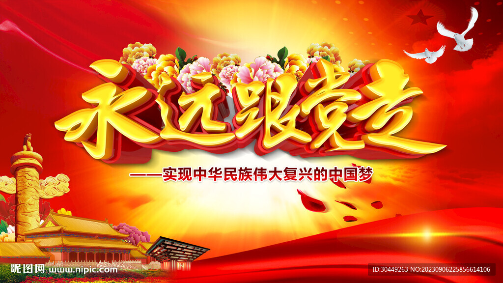 永远跟党走党建标语展板