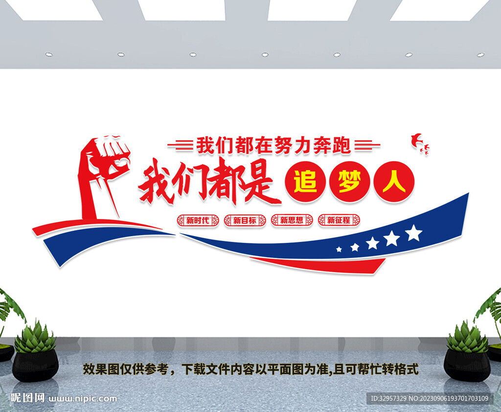 我们都是追梦人文化墙