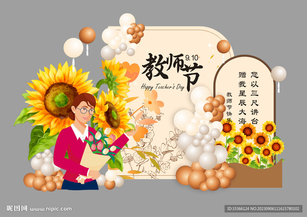 教师节活动布置素材