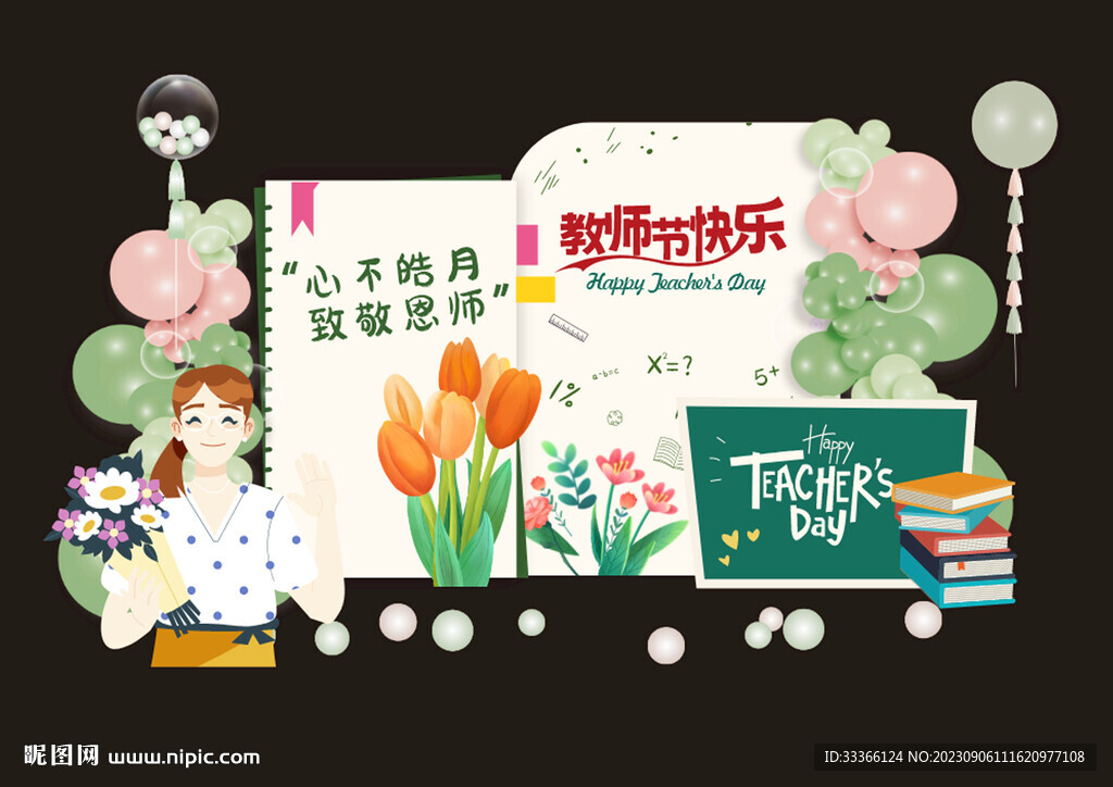 教师节舞台布置素材