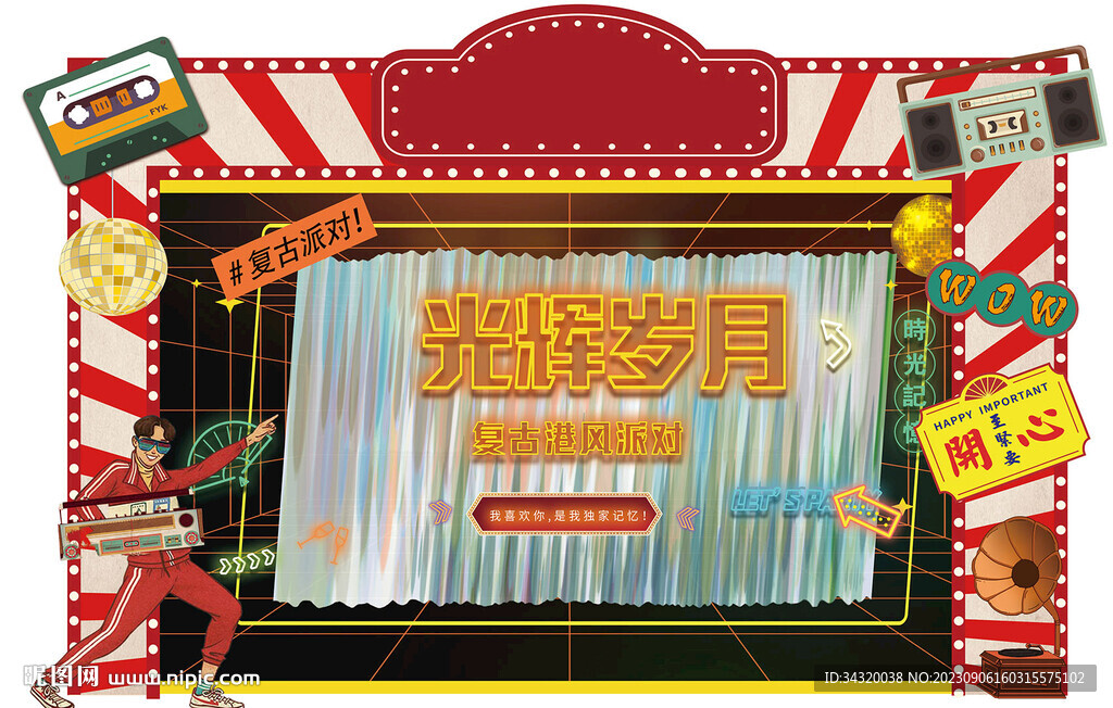 港风复古派对活动海报