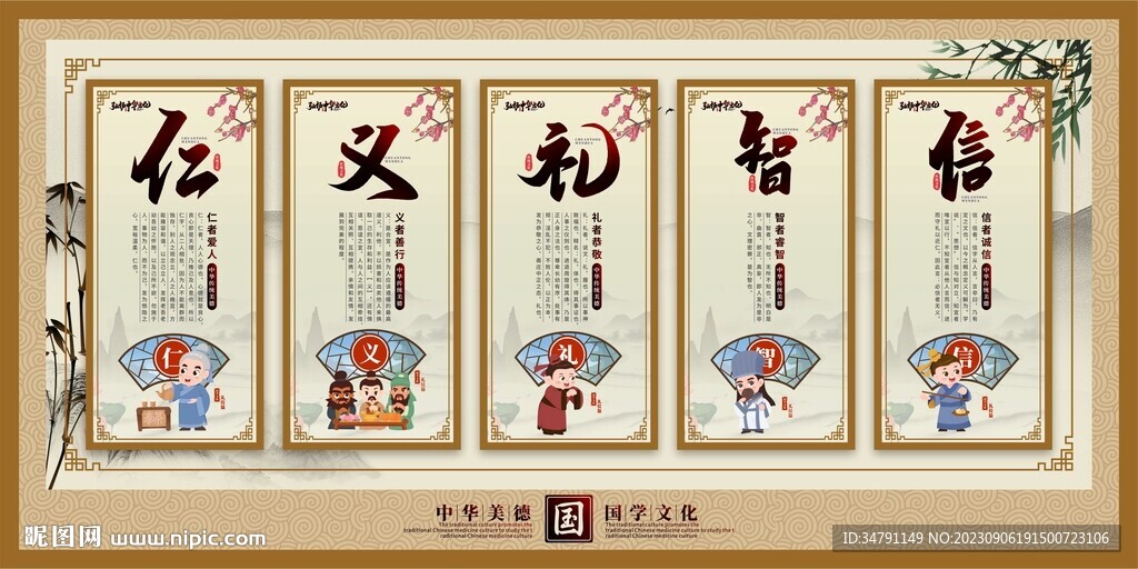 仁义礼智信展板