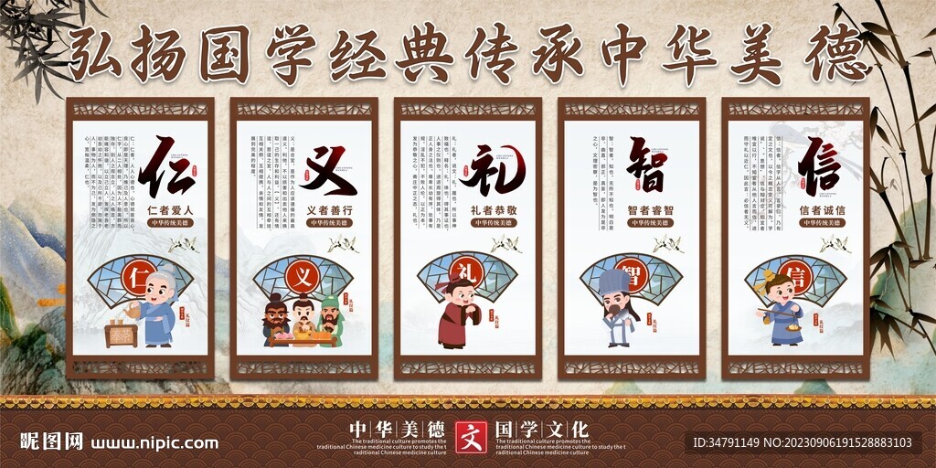 仁义礼智信展板
