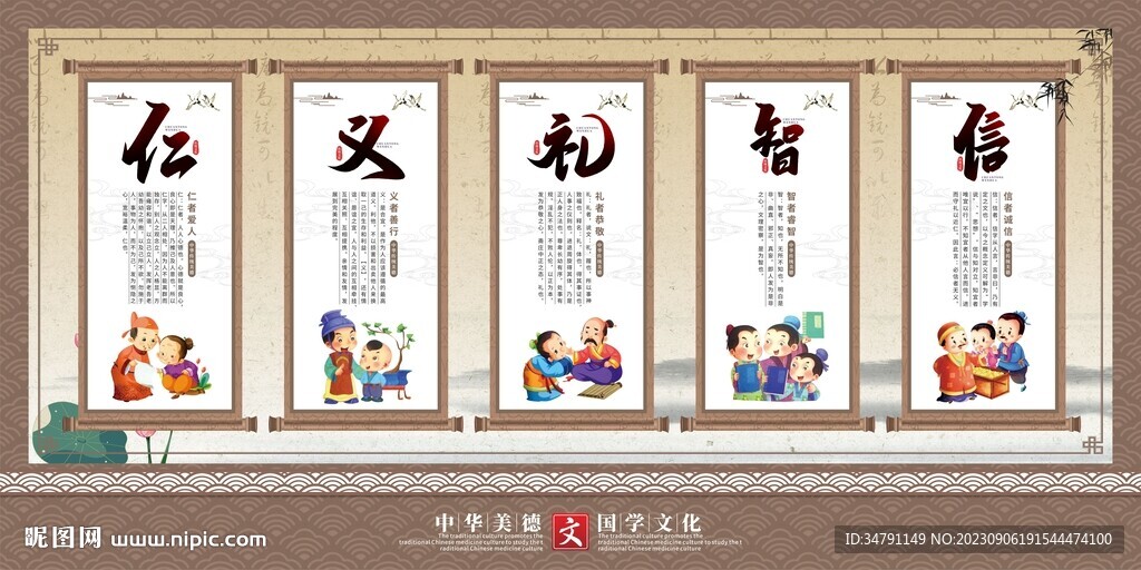 传统文化展板 仁义礼智展板 中