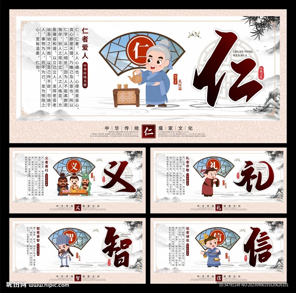 仁义礼智信展板