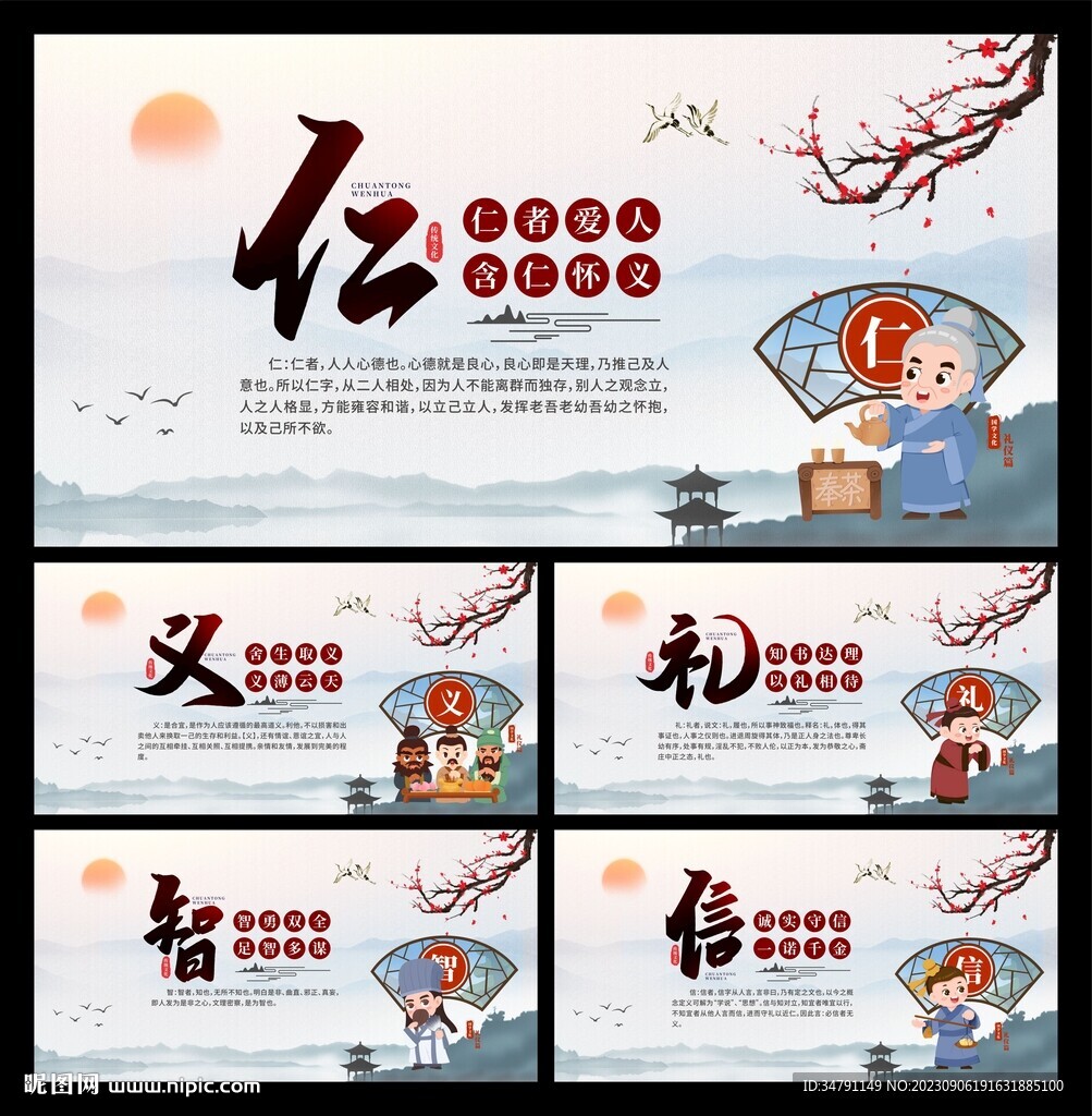 仁义礼智信展板