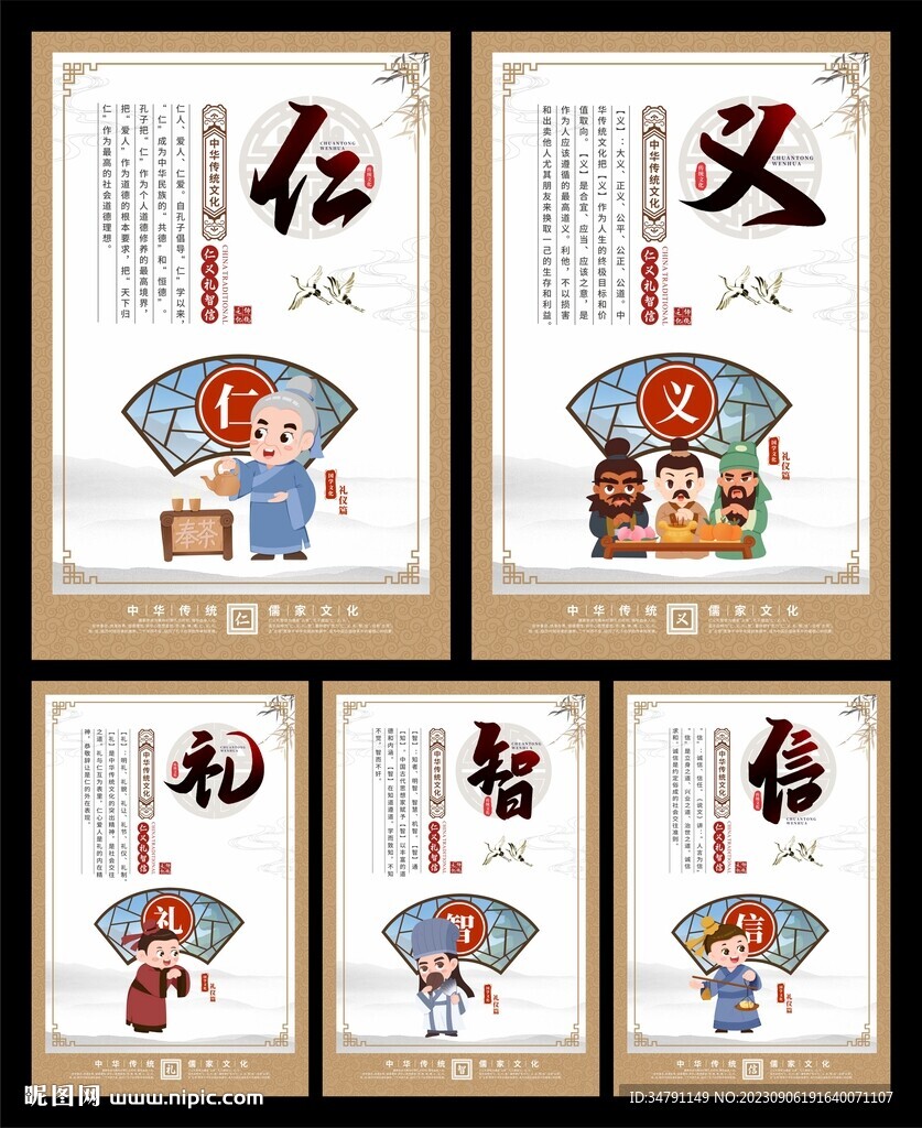 仁义礼智信海报