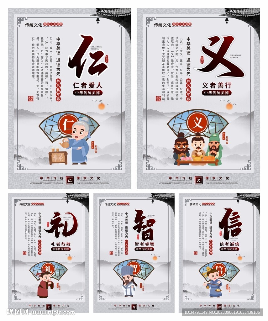 仁义礼智信海报