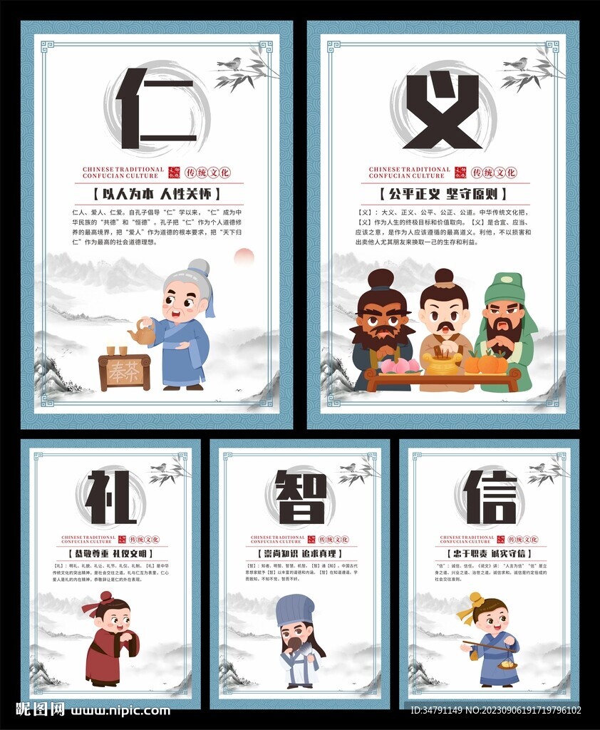 仁义礼智信海报