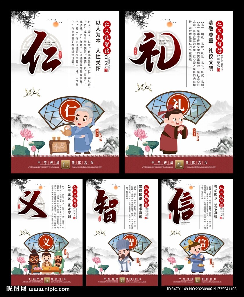 仁义礼智信展板
