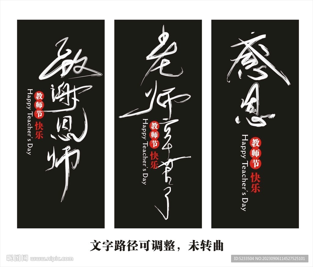 致敬恩师感恩老师教师节快乐