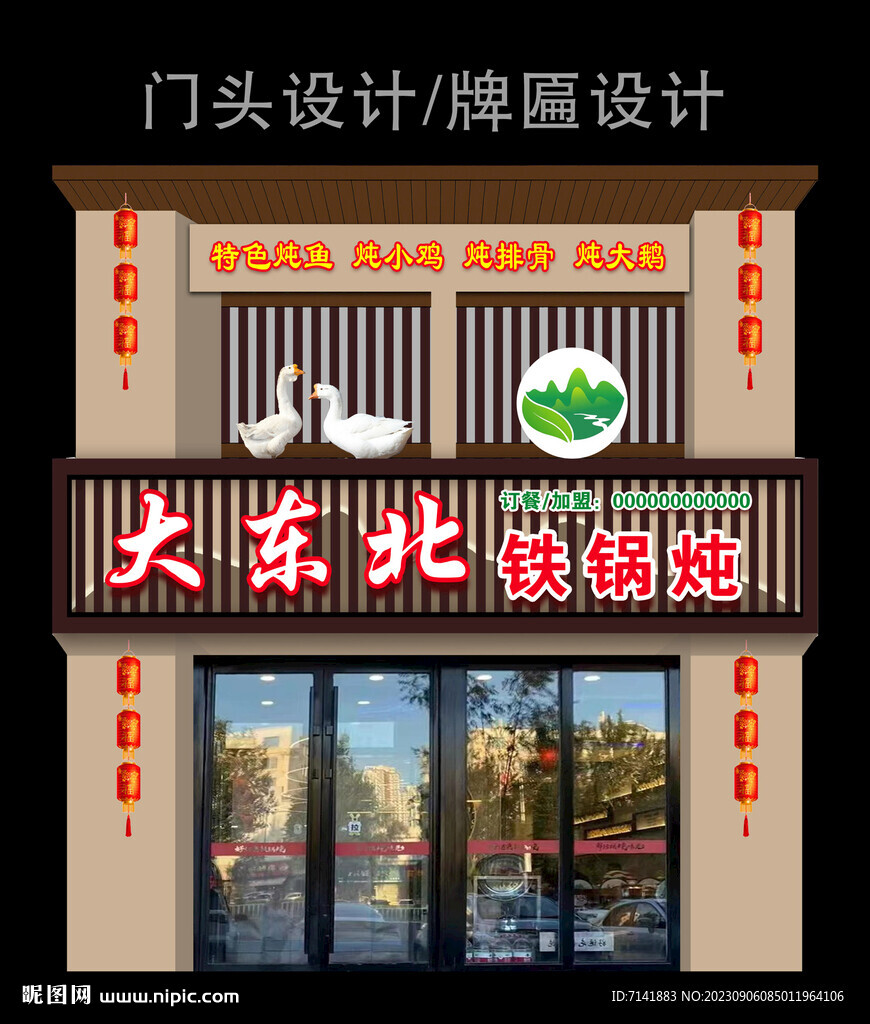 东北铁锅炖门头设计