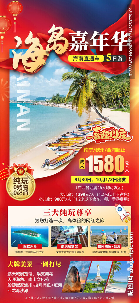 海岛嘉年华国庆海报