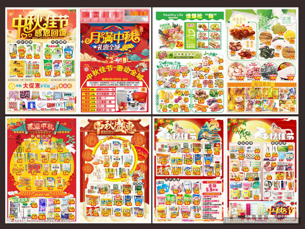 中秋超市DM单 商超海报