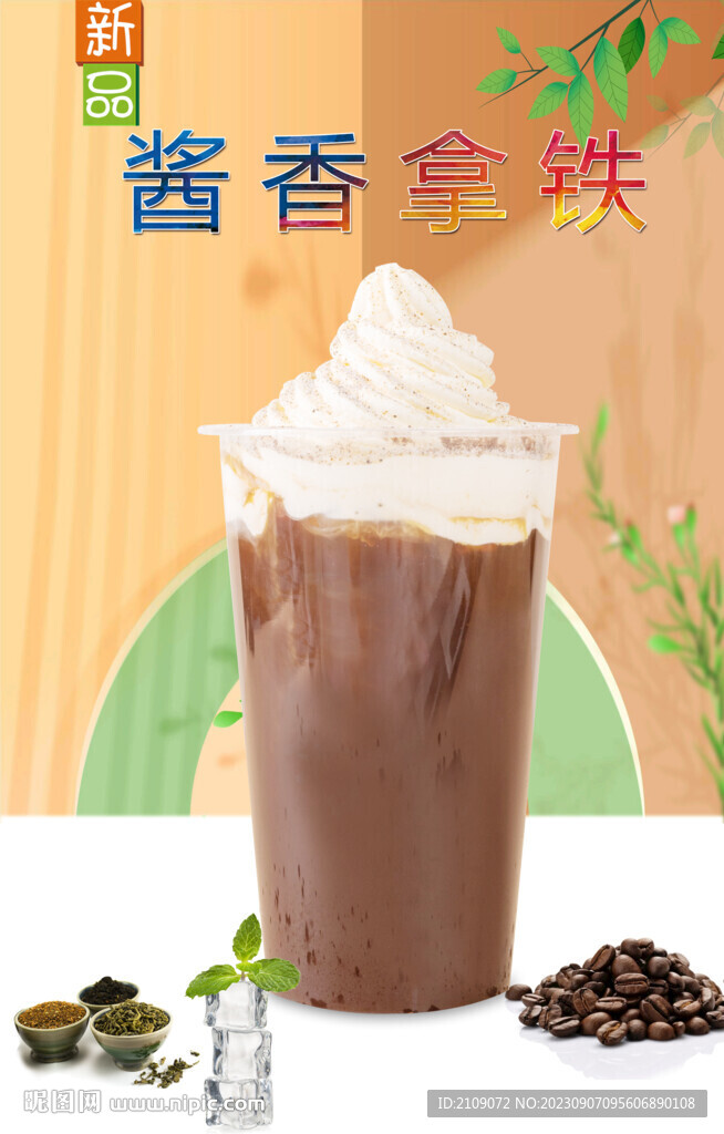 酱香拿铁