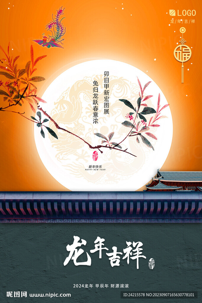 2024龙年海报 古风新年图片