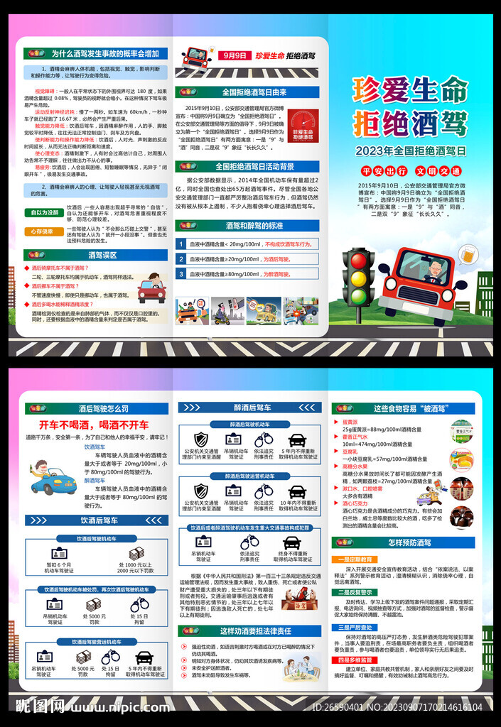 2023年全国拒绝酒驾日折页