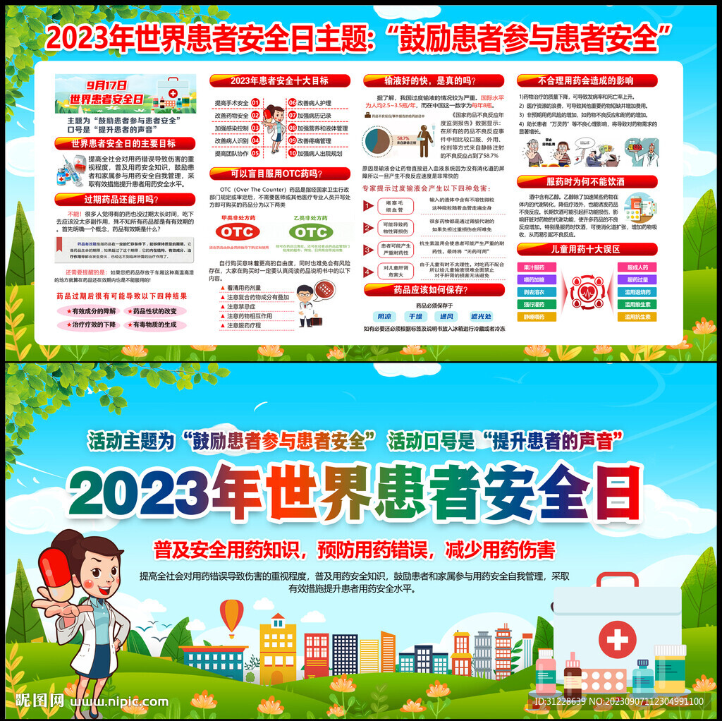 世界患者安全日