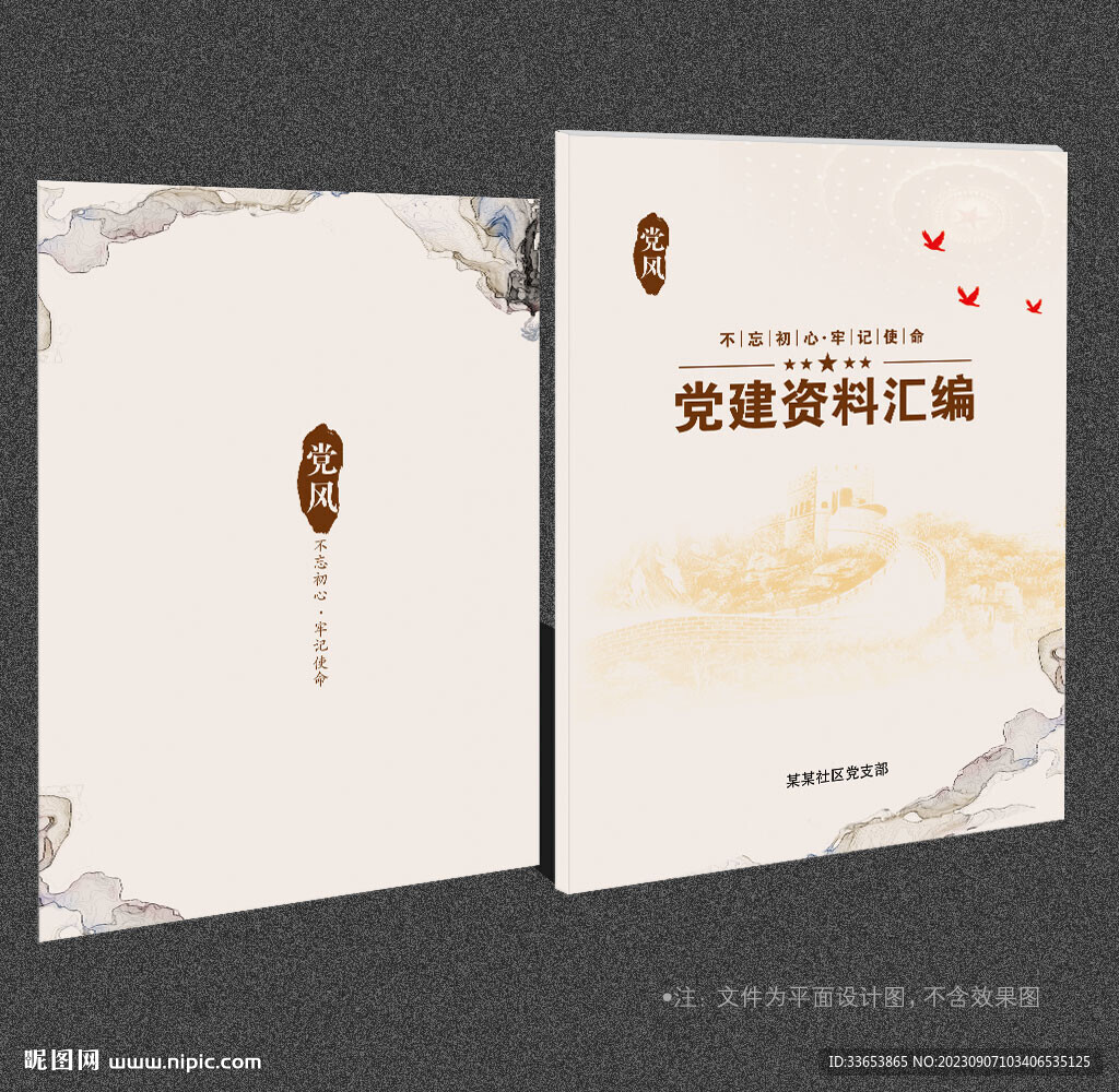党建资料汇编